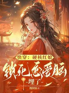 快穿锁死癫公癫婆埋了别TXT