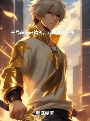 获得轩辕剑的现代