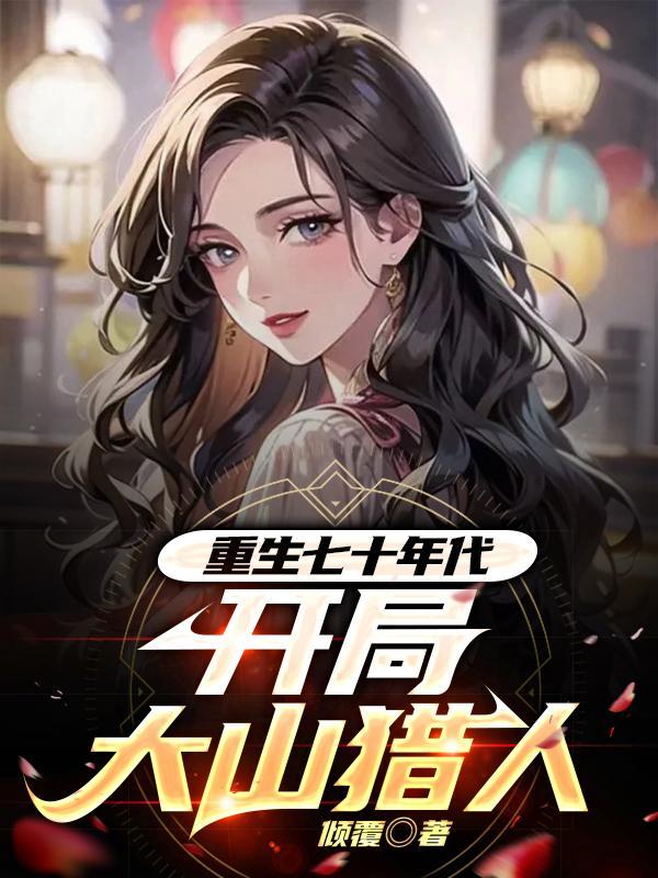 重生七十年代的推荐