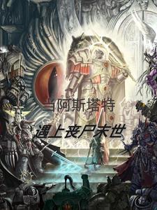 阿斯塔特有多强
