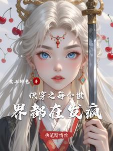 快穿之每个世界都不行