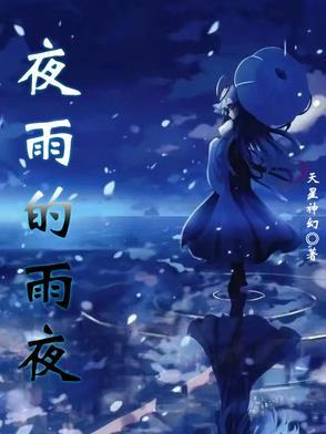 雨夜的月亮