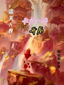 从天龙开始游戏诸天免费