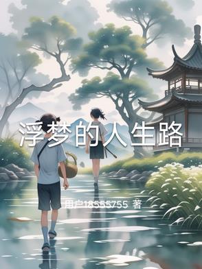 浮梦啥意思啊