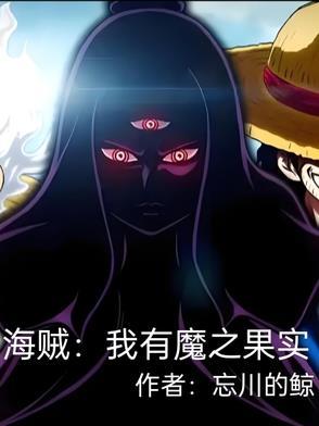 海贼王之我有999个恶魔果实