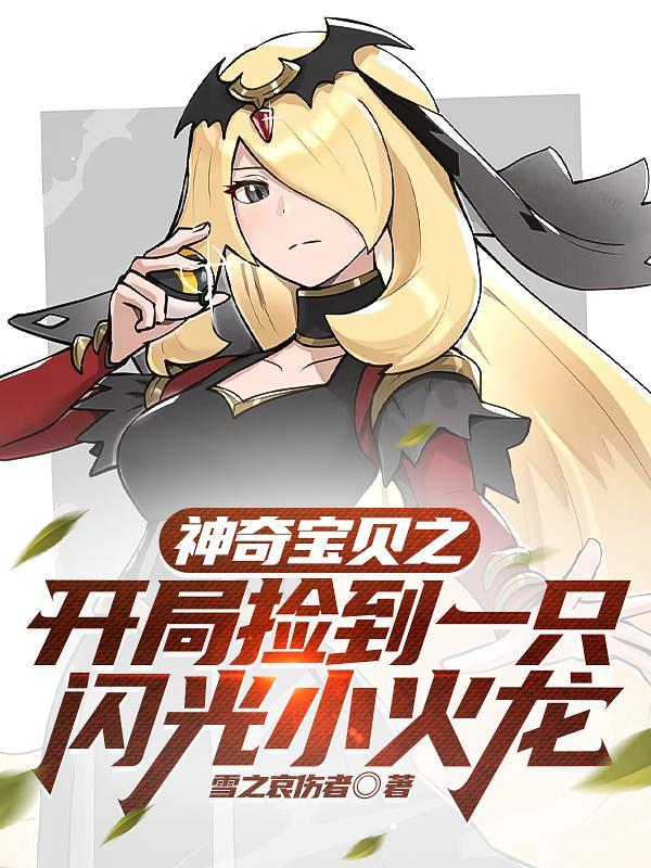 神奇宝贝之开局捡到迷你龙