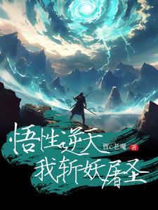 洪荒我以法则证道周易