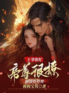 王爷太宠妻全文免费