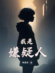 嫌疑人就是你