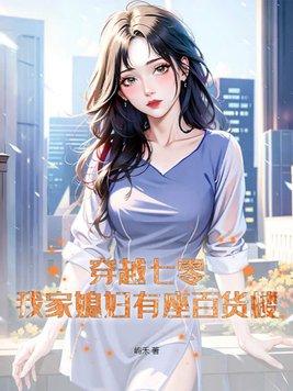 穿越七零娇媳妇