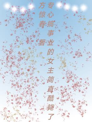 专心搞事业的女主简直酷毙了的
