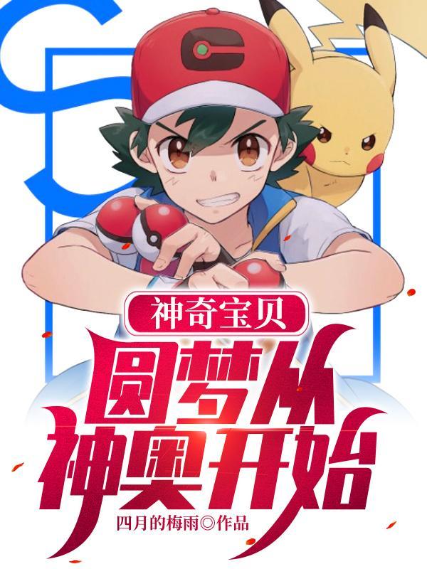神奇宝贝神奥开局