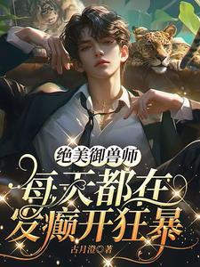 有关御兽师的