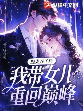 抛夫弃女六年后求复婚完整版