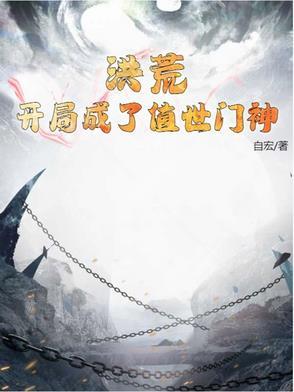 洪荒开局成为世界树 分享