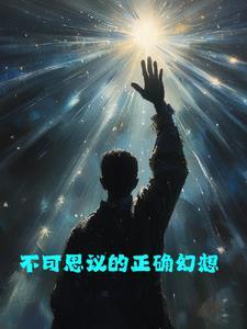 不可思议的想法有哪些