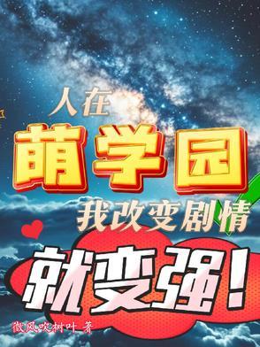 萌学园故人归