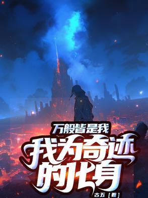 万般皆是你啥意思