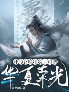 召唤项羽