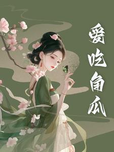 经常吃角瓜好不好