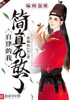 自律的我简直无敌了女主角