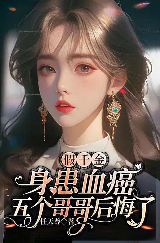 假千金的假哥哥