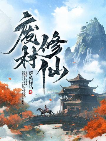 废材修仙文