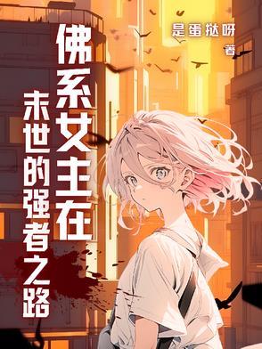 末世佛系