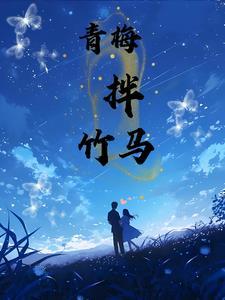 青梅竹马百科