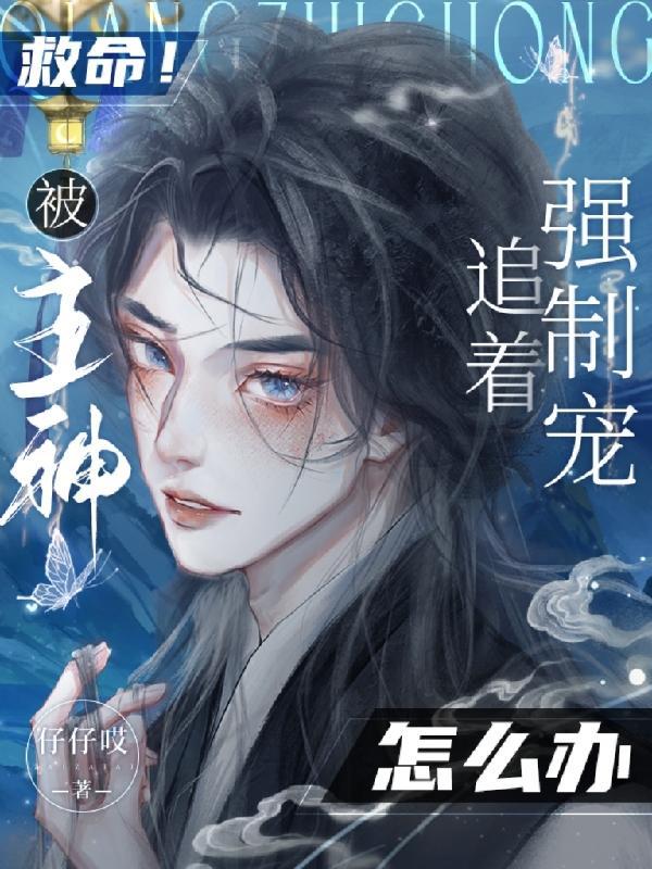 主神他总是被强宠