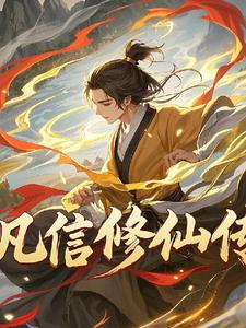 凡者修仙录