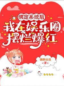 绑定系统后我被迫万人迷了
