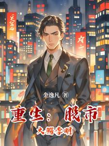 重生股市传奇