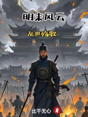 明末乱世恨金手指