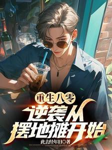 重生八零带着红包群全文免费阅读
