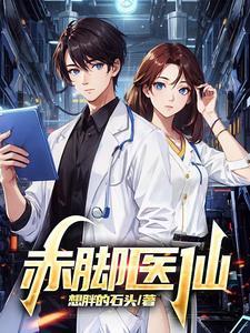 赤脚的医生