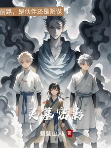 灵墓免费