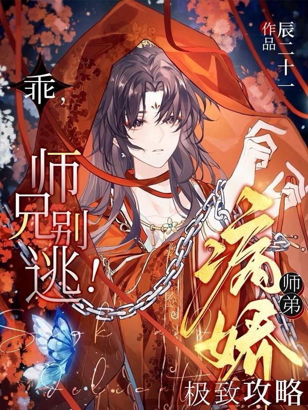 病娇徒弟师尊别跑了