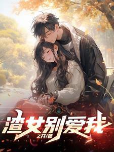 渣女系统的