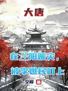 重生之大唐镇国公