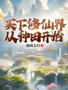 种田带着小妻子发家致富笔趣阁