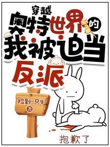 我穿越成了奥特曼