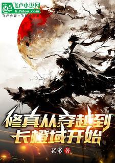 修真从穿越三年开始怎么样