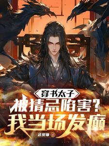 穿书成太子妃的