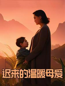 迟来的母亲节说说