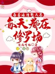 每天都在修罗场 全文免费阅读