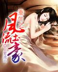 重生之风流土豪全文阅读