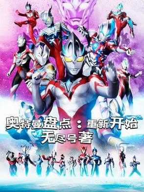 盘点新生代奥特曼