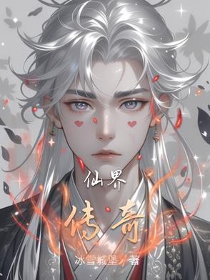 逆传仙途漫画