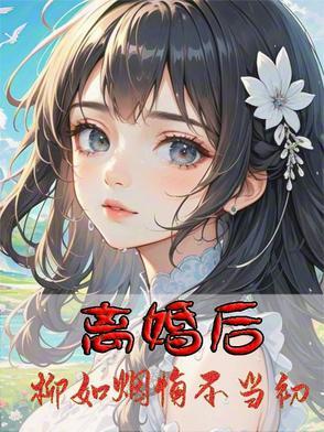 柳如烟女主角的